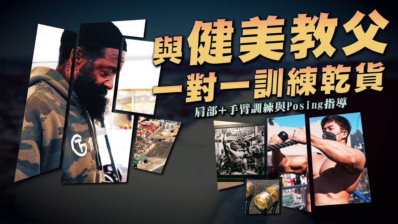 與健美教父一對一訓練乾貨分享！美國健美職業賽四部曲之三 《健美教父查爾斯》| IFBB PRO LION劉翔 | BUILD A LEGEND 打造自己的傳奇